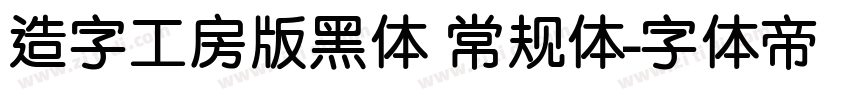 造字工房版黑体 常规体字体转换